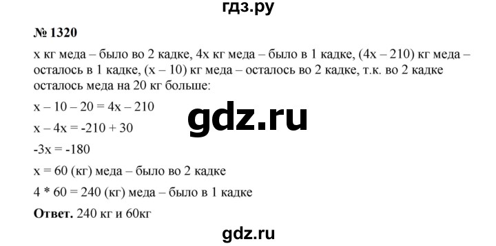 ГДЗ по математике 6 класс  Мерзляк  Базовый уровень номер - 1320, Решебник к учебнику 2023