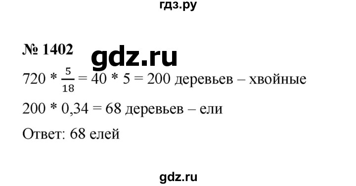 ГДЗ по математике 6 класс  Мерзляк  Базовый уровень номер - 1402, Решебник к учебнику 2023