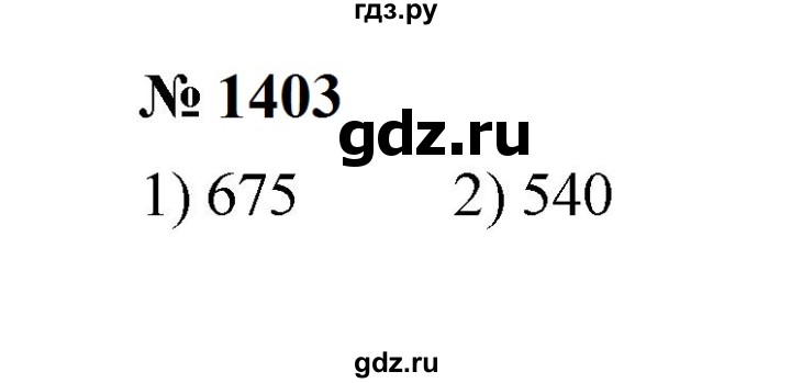 ГДЗ по математике 6 класс  Мерзляк  Базовый уровень номер - 1403, Решебник к учебнику 2023