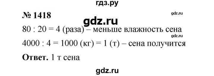 ГДЗ по математике 6 класс  Мерзляк  Базовый уровень номер - 1418, Решебник к учебнику 2023