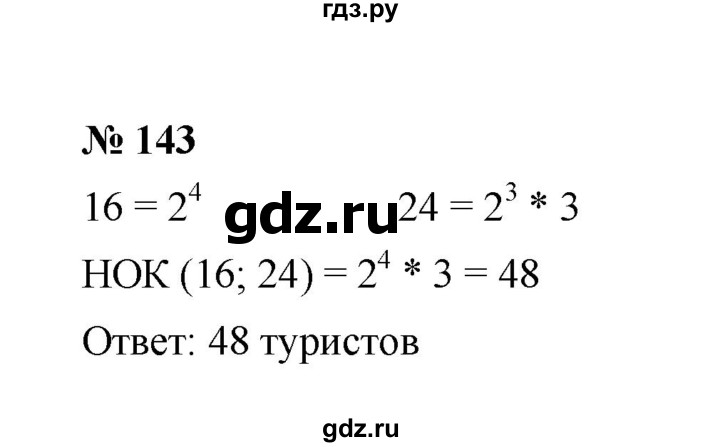 ГДЗ по математике 6 класс  Мерзляк  Базовый уровень номер - 143, Решебник к учебнику 2023