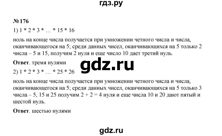 ГДЗ по математике 6 класс  Мерзляк  Базовый уровень номер - 176, Решебник к учебнику 2023