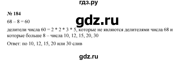 ГДЗ по математике 6 класс  Мерзляк  Базовый уровень номер - 184, Решебник к учебнику 2023