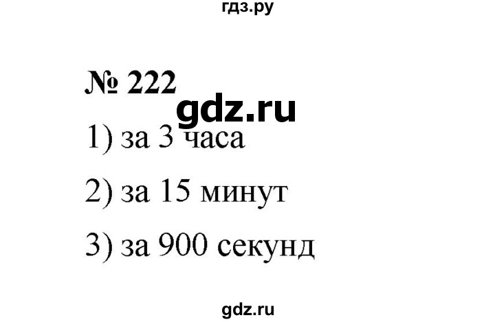 ГДЗ по математике 6 класс  Мерзляк  Базовый уровень номер - 222, Решебник к учебнику 2023