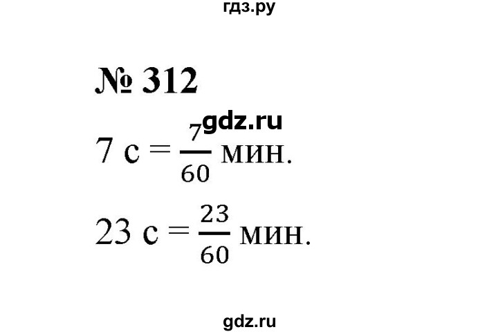 ГДЗ по математике 6 класс  Мерзляк  Базовый уровень номер - 312, Решебник к учебнику 2023