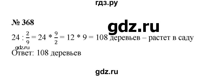 ГДЗ по математике 6 класс  Мерзляк  Базовый уровень номер - 368, Решебник к учебнику 2023
