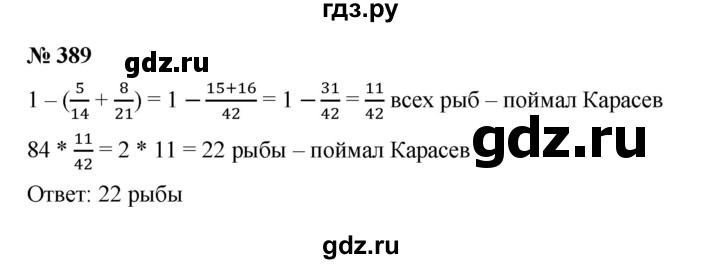 ГДЗ по математике 6 класс  Мерзляк  Базовый уровень номер - 389, Решебник к учебнику 2023