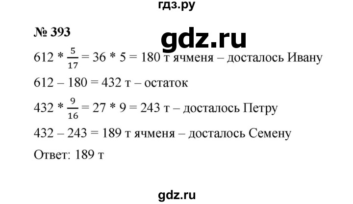 ГДЗ по математике 6 класс  Мерзляк  Базовый уровень номер - 393, Решебник к учебнику 2023