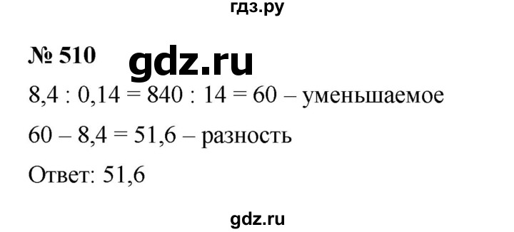 ГДЗ по математике 6 класс  Мерзляк  Базовый уровень номер - 510, Решебник к учебнику 2023