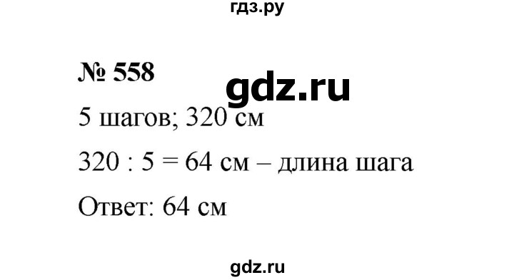 ГДЗ по математике 6 класс  Мерзляк  Базовый уровень номер - 558, Решебник к учебнику 2023