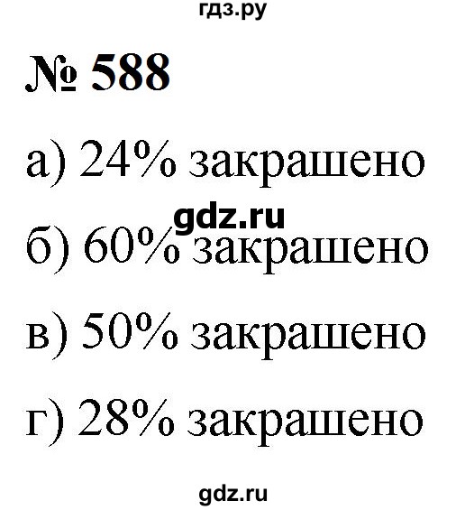 ГДЗ по математике 6 класс  Мерзляк  Базовый уровень номер - 588, Решебник к учебнику 2023