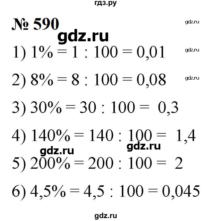 ГДЗ по математике 6 класс  Мерзляк  Базовый уровень номер - 590, Решебник к учебнику 2023