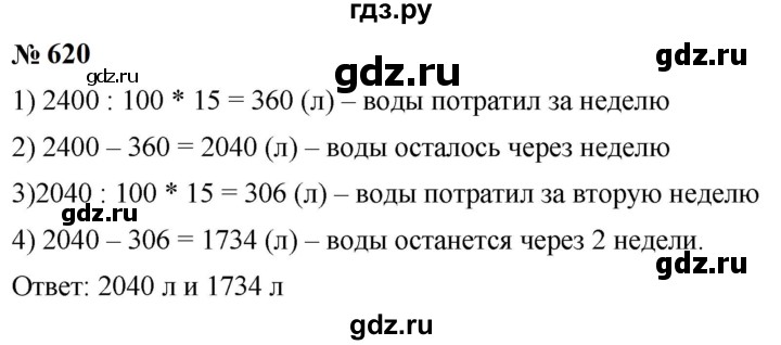 ГДЗ по математике 6 класс  Мерзляк  Базовый уровень номер - 620, Решебник к учебнику 2023