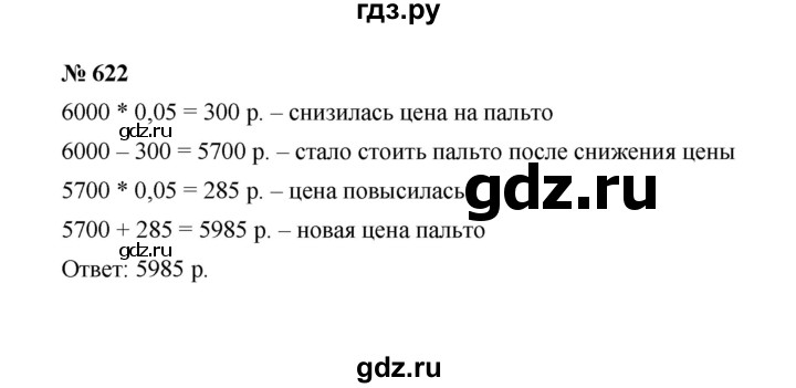 ГДЗ по математике 6 класс  Мерзляк  Базовый уровень номер - 622, Решебник к учебнику 2023