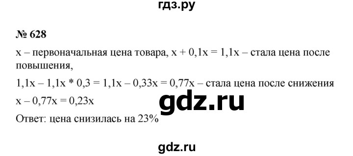 ГДЗ по математике 6 класс  Мерзляк  Базовый уровень номер - 628, Решебник к учебнику 2023