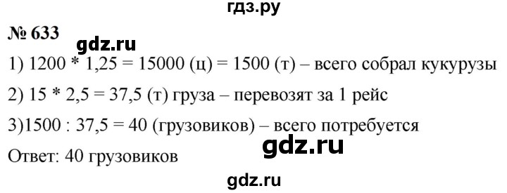 ГДЗ по математике 6 класс  Мерзляк  Базовый уровень номер - 633, Решебник к учебнику 2023