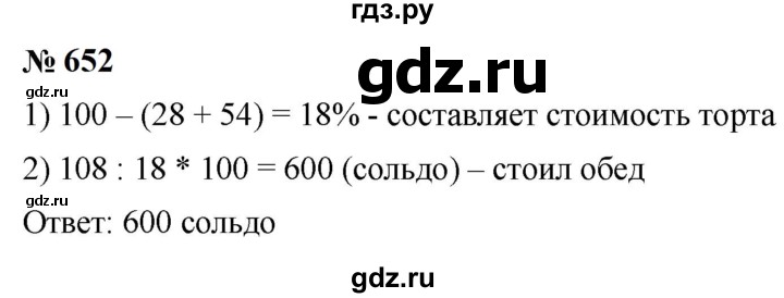 ГДЗ по математике 6 класс  Мерзляк  Базовый уровень номер - 652, Решебник к учебнику 2023