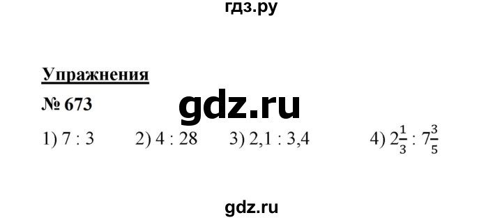 ГДЗ по математике 6 класс  Мерзляк  Базовый уровень номер - 673, Решебник к учебнику 2023