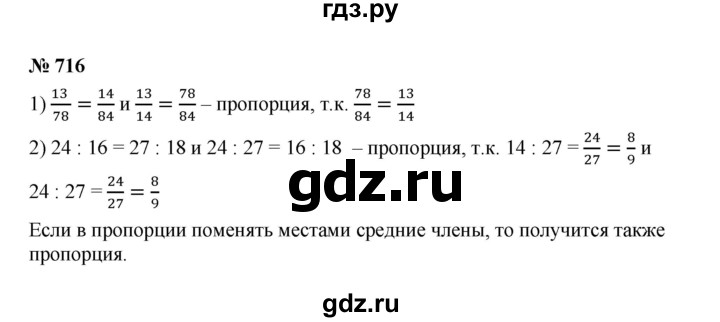 ГДЗ по математике 6 класс  Мерзляк  Базовый уровень номер - 716, Решебник к учебнику 2023