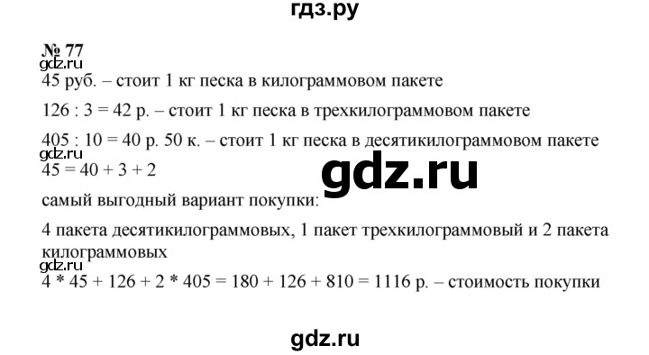 ГДЗ по математике 6 класс  Мерзляк  Базовый уровень номер - 77, Решебник к учебнику 2023