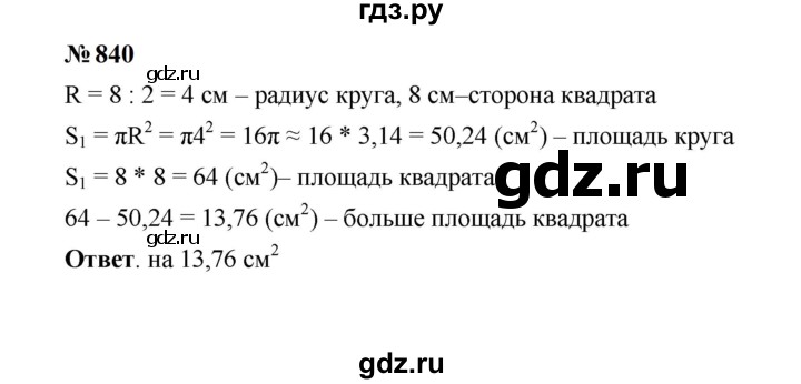 ГДЗ по математике 6 класс  Мерзляк  Базовый уровень номер - 840, Решебник к учебнику 2023