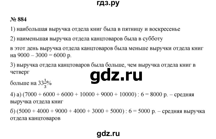 ГДЗ по математике 6 класс  Мерзляк  Базовый уровень номер - 884, Решебник к учебнику 2023