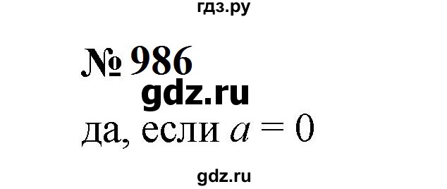 ГДЗ по математике 6 класс  Мерзляк  Базовый уровень номер - 986, Решебник к учебнику 2023