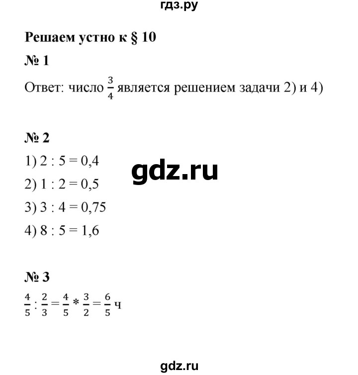 ГДЗ по математике 6 класс  Мерзляк  Базовый уровень решаем устно - § 10, Решебник к учебнику 2023