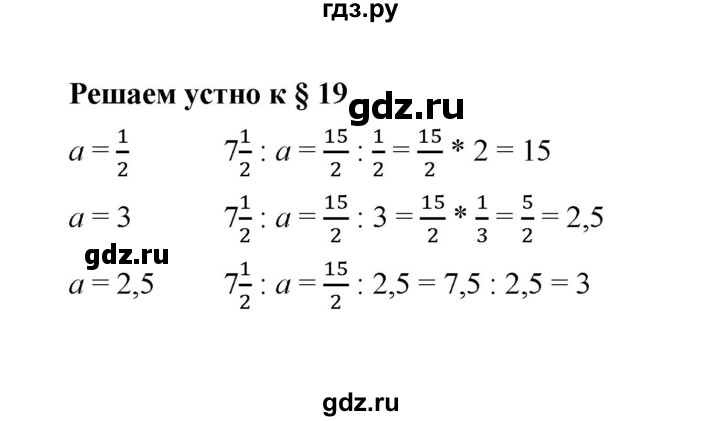 ГДЗ по математике 6 класс  Мерзляк  Базовый уровень решаем устно - § 19, Решебник к учебнику 2023