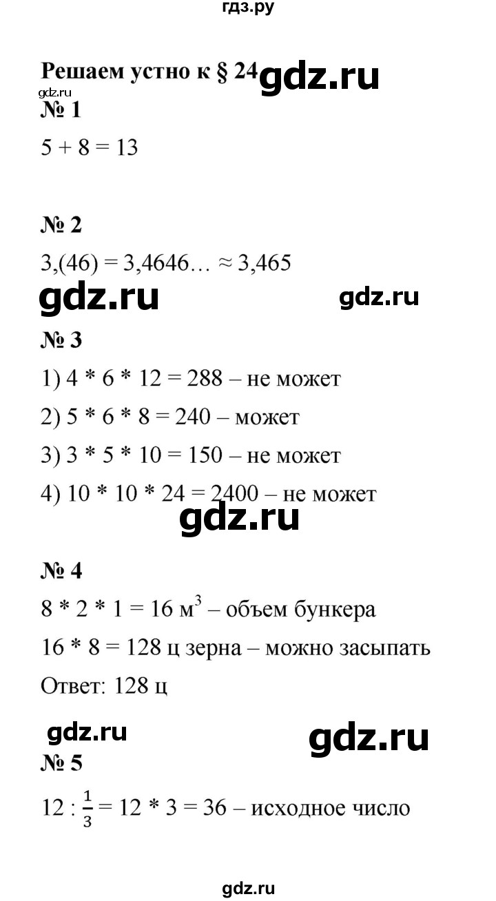 ГДЗ по математике 6 класс  Мерзляк  Базовый уровень решаем устно - § 24, Решебник к учебнику 2023