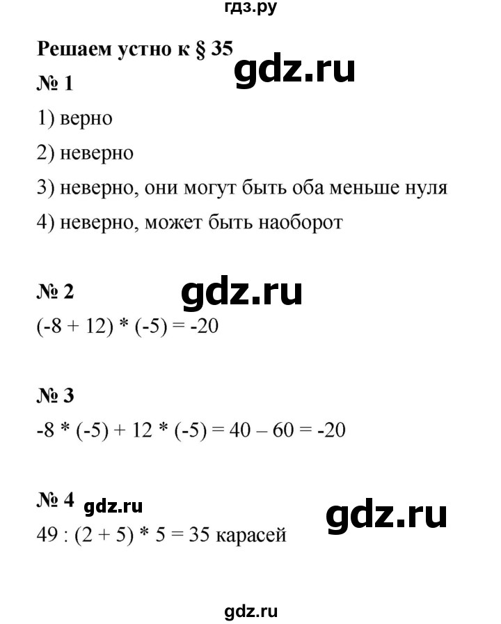 ГДЗ по математике 6 класс  Мерзляк  Базовый уровень решаем устно - § 35, Решебник к учебнику 2023