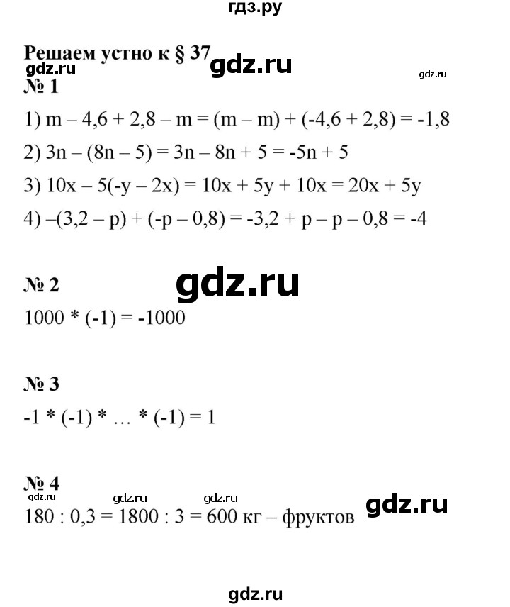 ГДЗ по математике 6 класс  Мерзляк  Базовый уровень решаем устно - § 37, Решебник к учебнику 2023