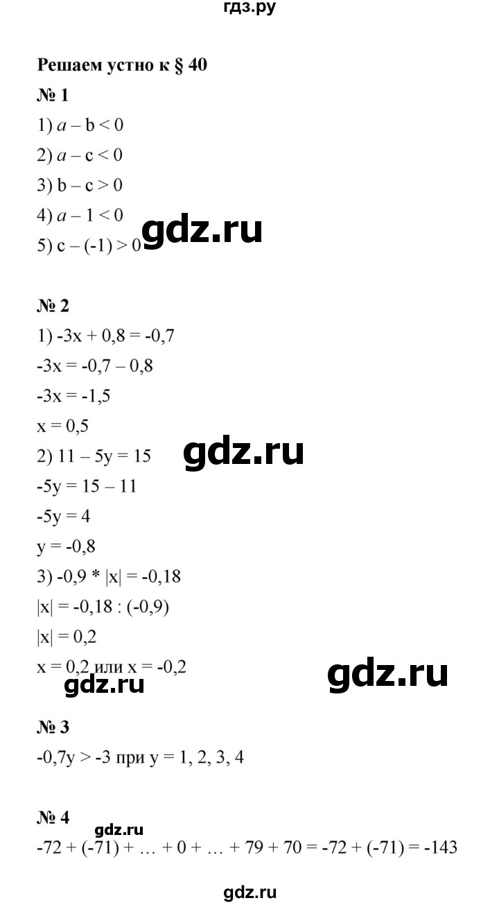 ГДЗ по математике 6 класс  Мерзляк  Базовый уровень решаем устно - § 40, Решебник к учебнику 2023