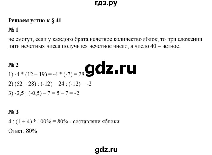 ГДЗ по математике 6 класс  Мерзляк  Базовый уровень решаем устно - § 41, Решебник к учебнику 2023