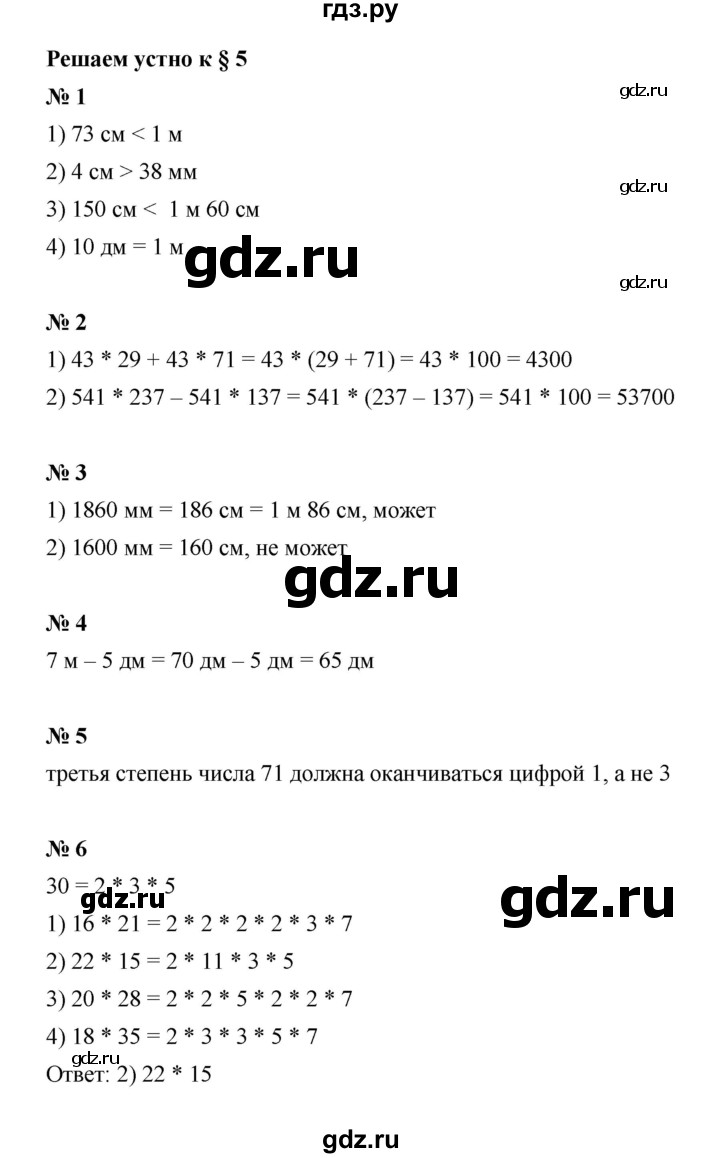 ГДЗ по математике 6 класс  Мерзляк  Базовый уровень решаем устно - § 5, Решебник к учебнику 2023