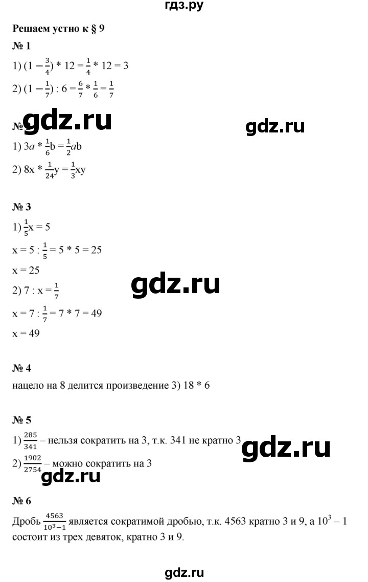 ГДЗ по математике 6 класс  Мерзляк  Базовый уровень решаем устно - § 9, Решебник к учебнику 2023