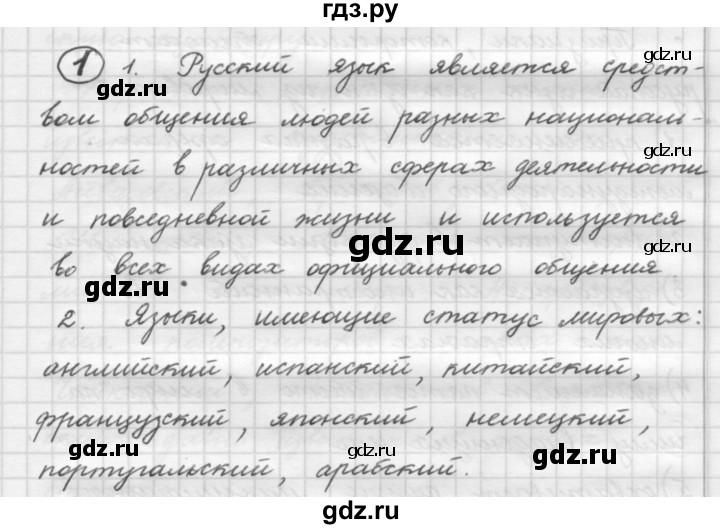 ГДЗ по русскому языку 7 класс Рыбченкова упражнение - 1, Решебник 2016