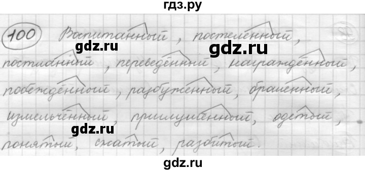 ГДЗ по русскому языку 7 класс Рыбченкова упражнение - 100, Решебник 2016