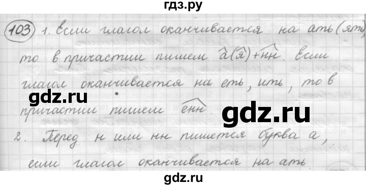 ГДЗ по русскому языку 7 класс Рыбченкова упражнение - 103, Решебник 2016