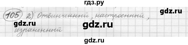 ГДЗ по русскому языку 7 класс Рыбченкова упражнение - 105, Решебник 2016