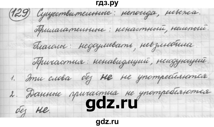 ГДЗ по русскому языку 7 класс Рыбченкова упражнение - 129, Решебник 2016