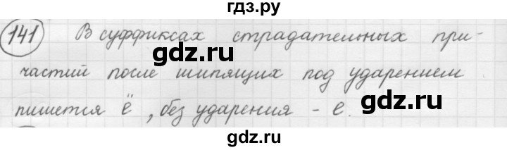ГДЗ по русскому языку 7 класс Рыбченкова упражнение - 141, Решебник 2016