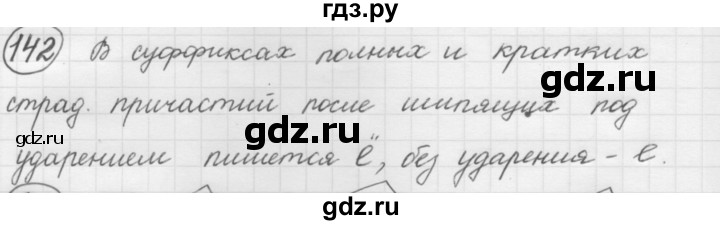 ГДЗ по русскому языку 7 класс Рыбченкова упражнение - 142, Решебник 2016