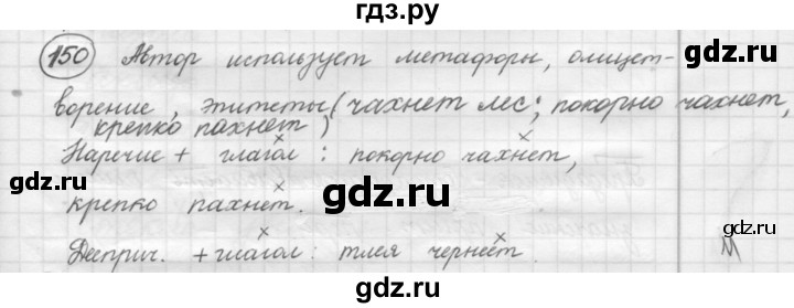 ГДЗ по русскому языку 7 класс Рыбченкова упражнение - 150, Решебник 2016