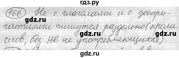 ГДЗ по русскому языку 7 класс Рыбченкова упражнение - 166, Решебник 2016