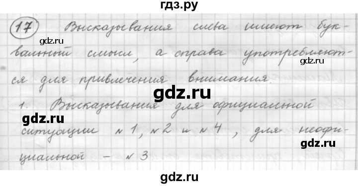 ГДЗ по русскому языку 7 класс Рыбченкова упражнение - 17, Решебник 2016
