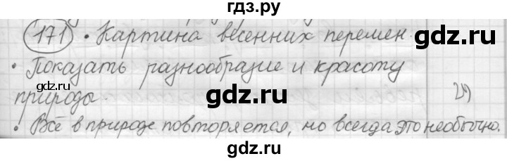 ГДЗ по русскому языку 7 класс Рыбченкова упражнение - 171, Решебник 2016