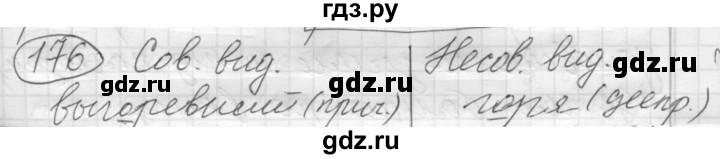 ГДЗ по русскому языку 7 класс Рыбченкова упражнение - 176, Решебник 2016