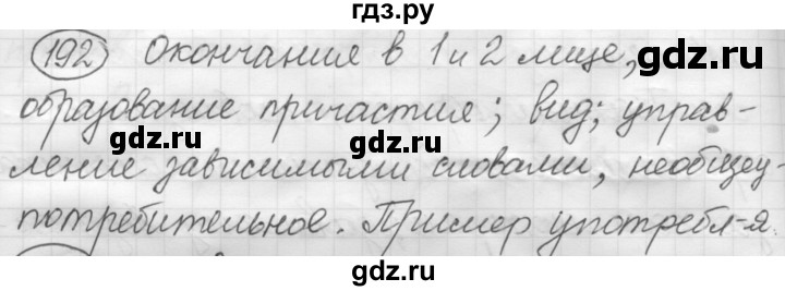 ГДЗ по русскому языку 7 класс Рыбченкова упражнение - 192, Решебник 2016