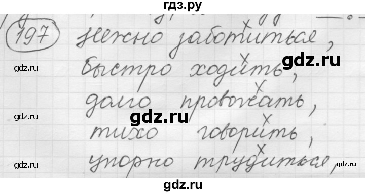 ГДЗ по русскому языку 7 класс Рыбченкова упражнение - 197, Решебник 2016